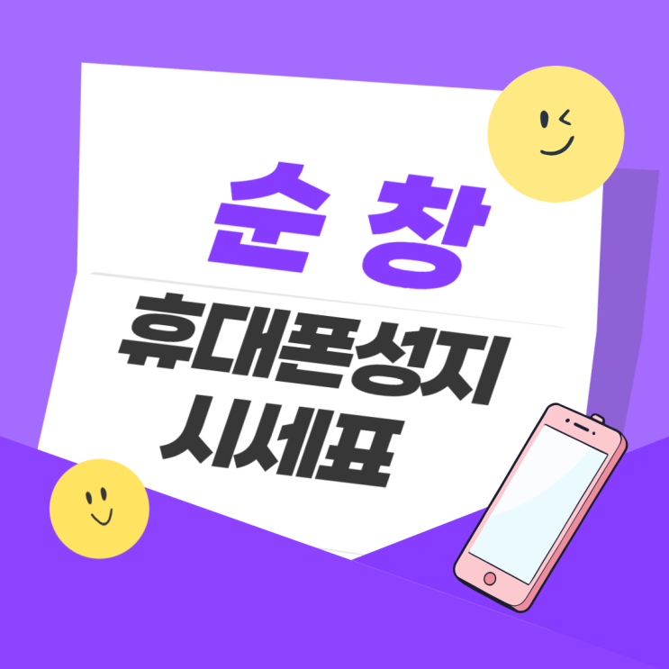  순창 휴대폰 성지 핸드폰 시세 보고 득템하기