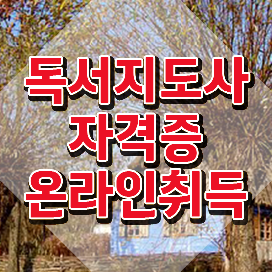  독서지도사과정 , 독서지도사 자격증 2주 만에 취득했던 후기 궁금하셨다면