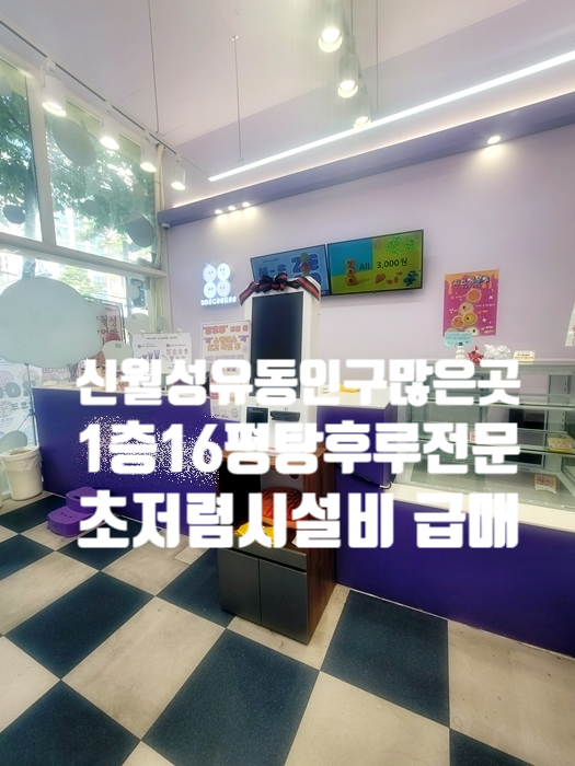  [대구신월성상가임대]달서구 월성동 신월성 메인상권 1층 상가 약 16평 탕후루전문점 인수 임대
