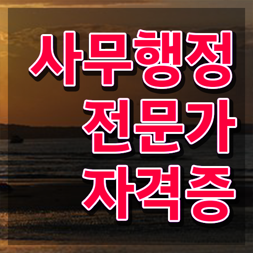  사무행정전문가 무료 학원 , 사무행정전문가 자격증 1급,2급 동시에 합격한 팁 콕콕 짚어드립니다