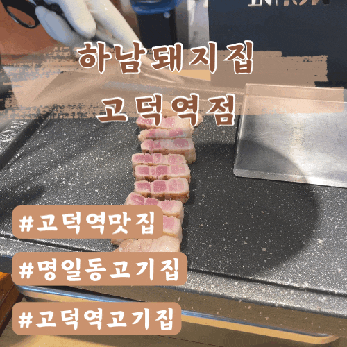  고덕역맛집 하남돼지집 고덕역점
