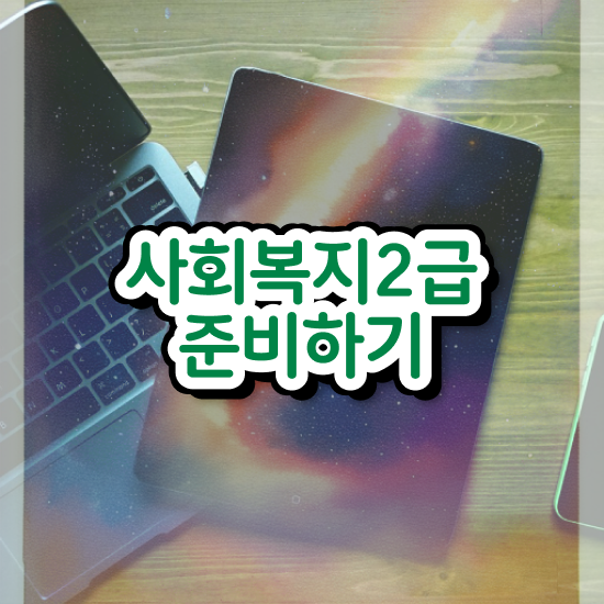  광주 사회복지사 실습 신청서 사회복지사2급 조건이 안돼도 온라인 과정으로 빠르게