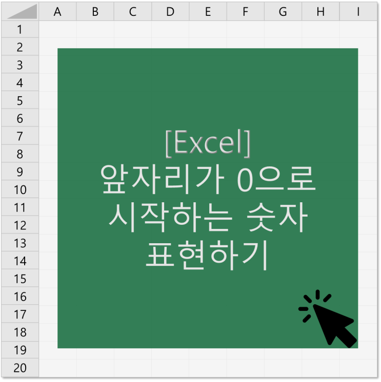  [엑셀] 앞자리가 0으로 시작하는 숫자 표현하기