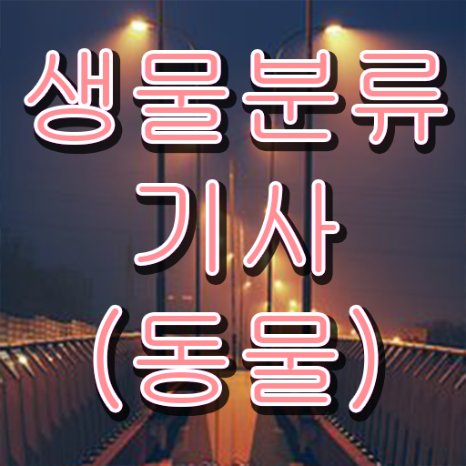  생물분류기사(식물) 취득자격 인강으로 5개월 만에 준비한 후기
