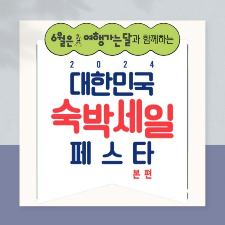  2024 숙박페스타 6월여행가는달 (유의사항, 할인방법, 사용처정리)