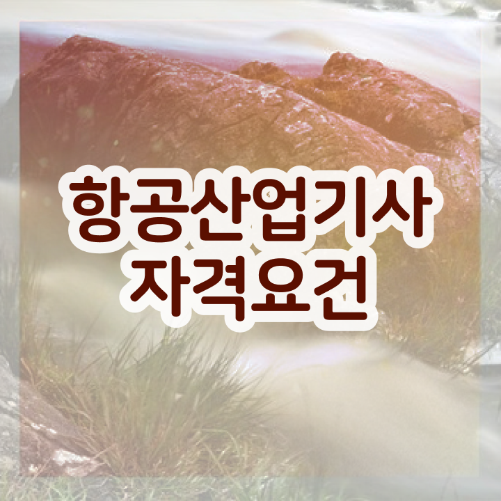  항공산업기사 항공산업기사 시험응시자격 학점은행제로 4개월 만에 끝낸 과정