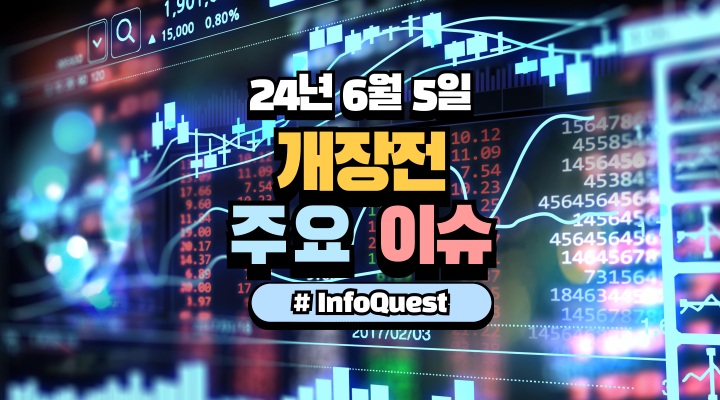  2024년 6월 5일 개장전 시황 정리