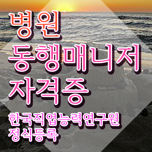  10대 자격증 추천 , 병원동행매니저 온라인 교육원에서 끝내는 방법