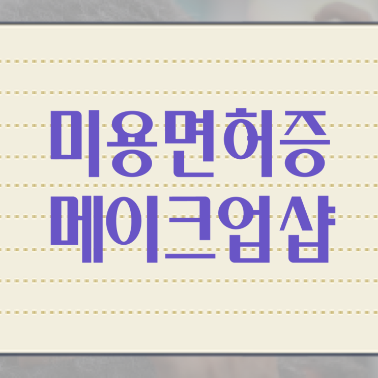  미용자격증 기간 , 종합미용자격증 16주 만에 취득할 수 있었던 후기