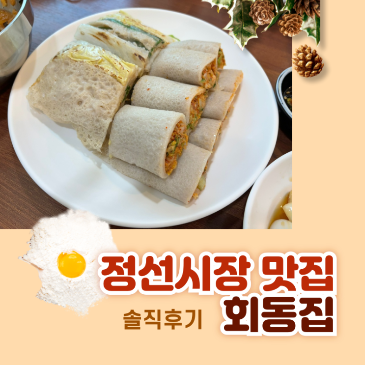  정선시장 맛집 웨이팅이 있는 회동집 솔직후기