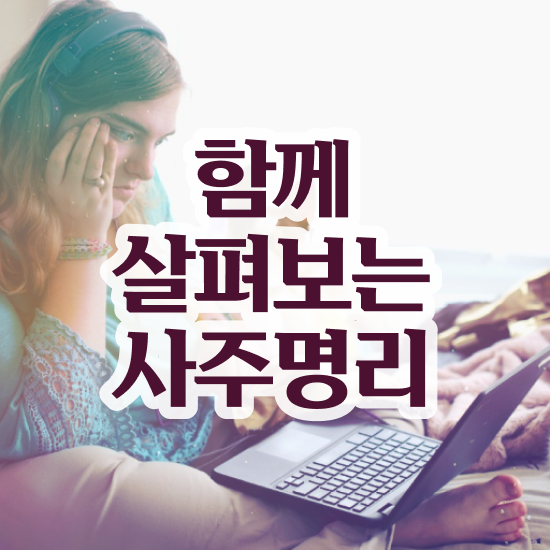  사주 오행분석 , 심리상담사 자격증 취득한 과정 보고가세요