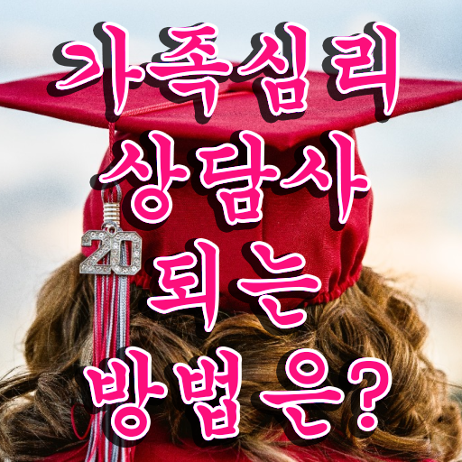  해결중심 가족상담 , 가족심리상담사 자격증 비용없이 온라인으로 취득한 정보 및 채용 정보