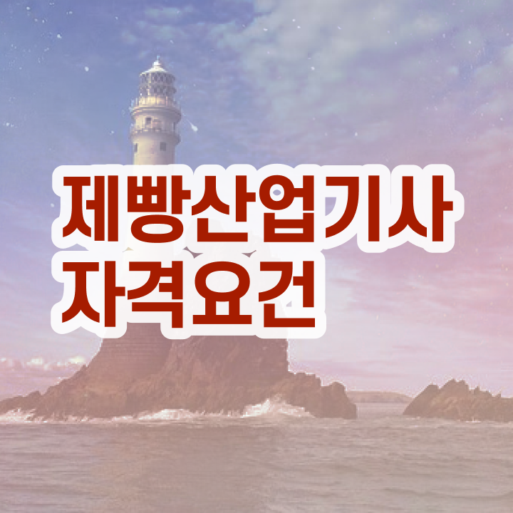  제빵산업기사 시험응시조건 온라인으로 편하게 준비한 방법