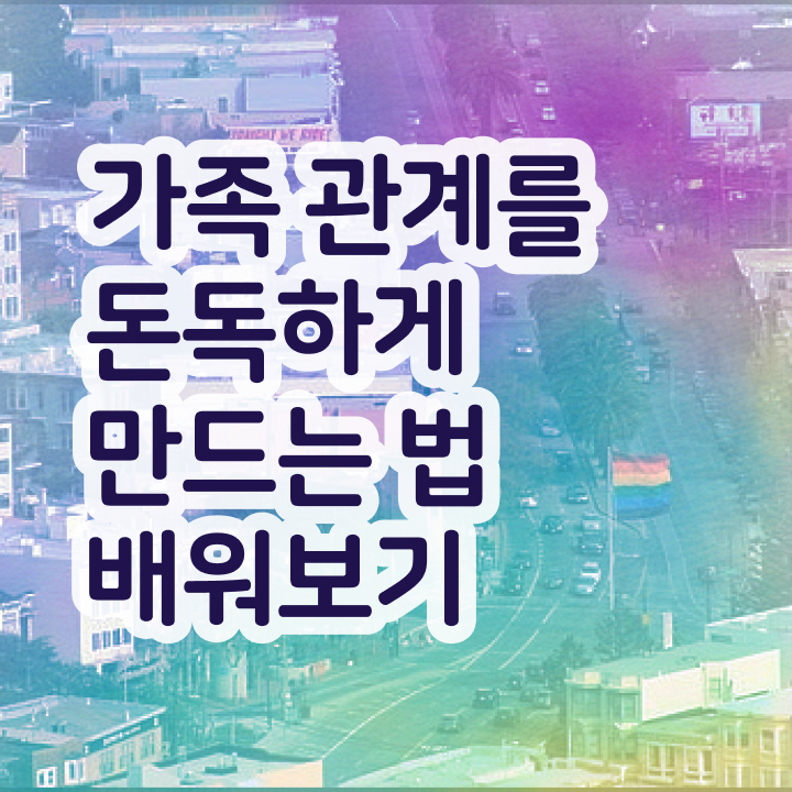  해결중심 가족상담 , 가족심리상담사 자격증 단기간에 시험준비 전격분석 알려드려요