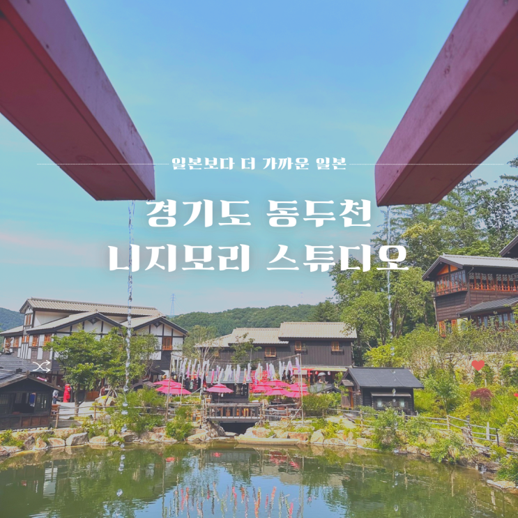  여권 필요 없는 일본?! 동두천 니지모리 스튜디오 / 노키즈존인 이유까지!