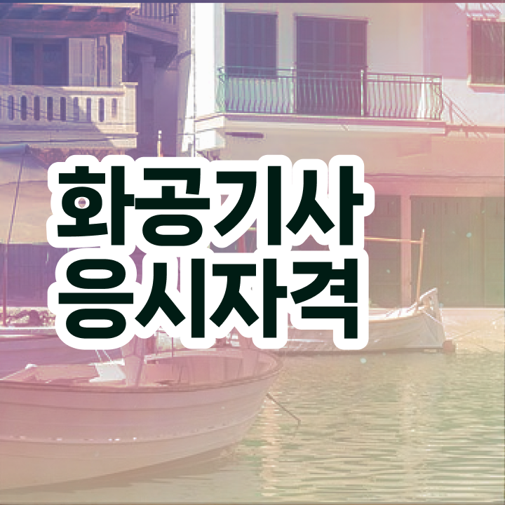  화공기사 자격증 이미지 화공기사 응시조건 집에서 온라인으로 쉽고 빠르게 성공한 과정