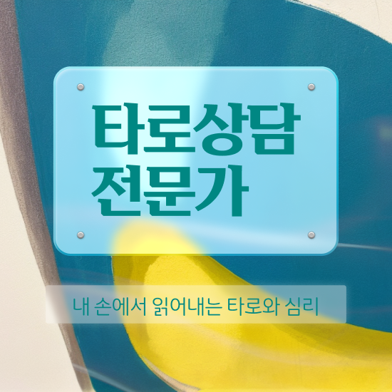  타로카드 구매 비용없이 온라인으로 타로상담전문가 취득했던 후기