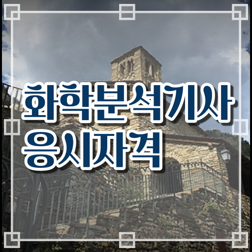 화학 자격증 화학분석기사 시험응시조건 학점은행제로 간단하게 준비한 전략