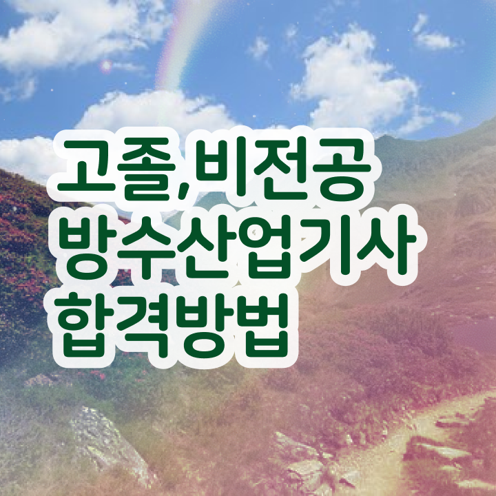  방수산업기사 시험응시조건 학점은행제로 간단하게 완료한 후기