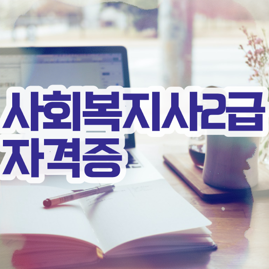  평택 사회복지사 취업 사회복지사2급 비전공자도 온라인 수업으로 간편하게