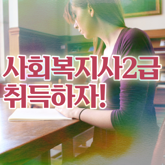  청주 사회복지대기업취업 , 사회복지사2급 경력없어도 학은제 활용하여 쉽고 빠르게