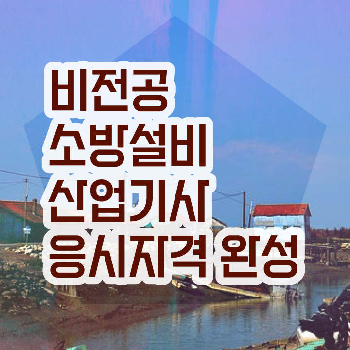  소방설비산업기사 준비 소방설비산업기사 시험자격 온라인 수업으로 반 년만에 준비한 전략