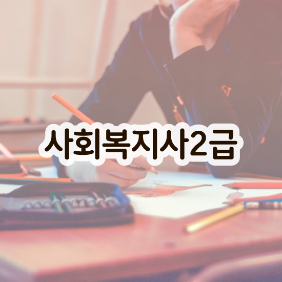  사회복지사 시험접수 사회복지사 직장인도 인강 듣고 빠르게