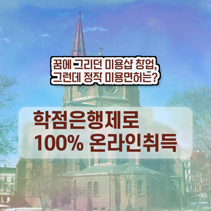  미용사 되는법 평가 준비 안해도 , 온라인으로 이용사자격증 발급받을 수 있었던 팁