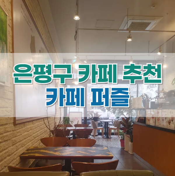  은평구 맛집 '카페 퍼즐' 후기 (서울재활병원 근처)