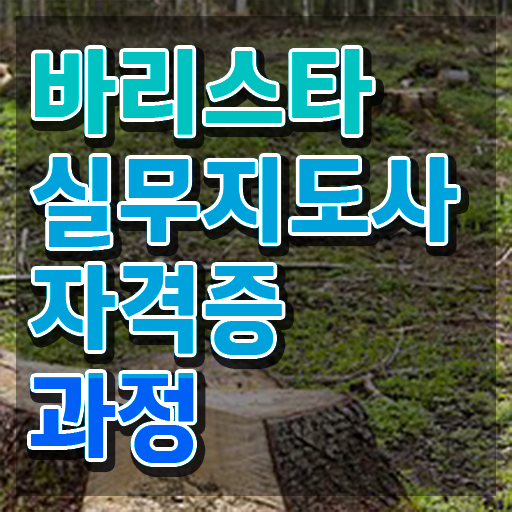  바리스타 , 바리스타 자격증 쉽고 빠르게 취득한 과정 , 채용 정보