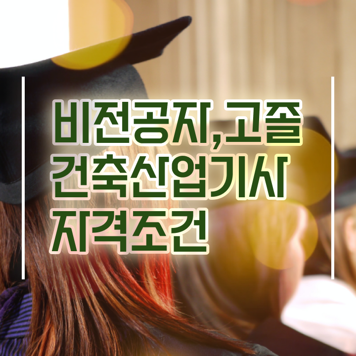  산림산업기사 자격요건 건축산업기사 시험자격 인강만 듣고 1학기에 끝낸 비법