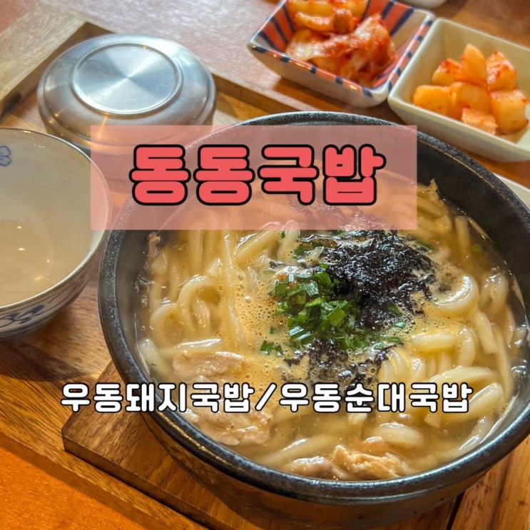  울산 언양 맛집 국밥과 우동의 완벽한 조합 울산KTX역 인근 동동국밥
