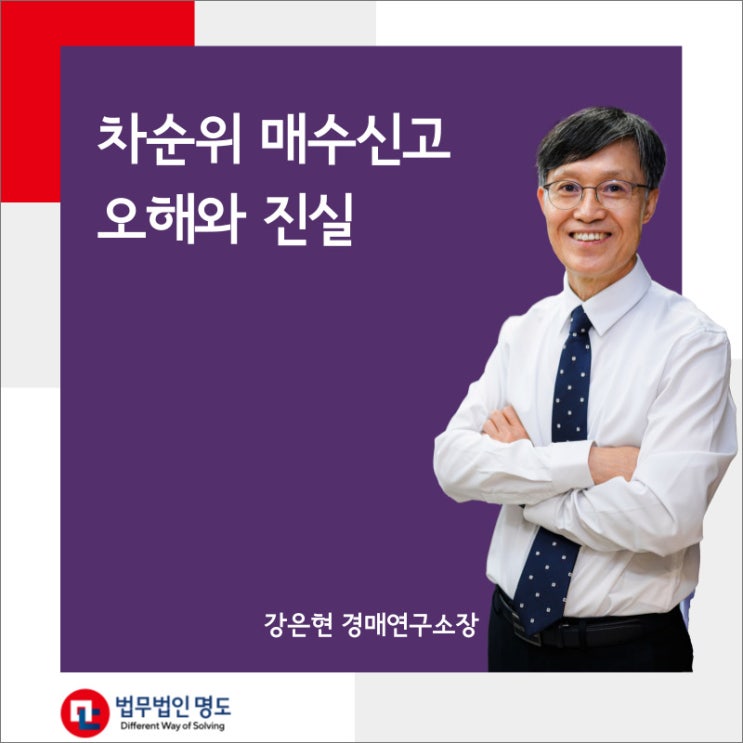  부동산경매, 차순위 매수신고의 오해와 진실