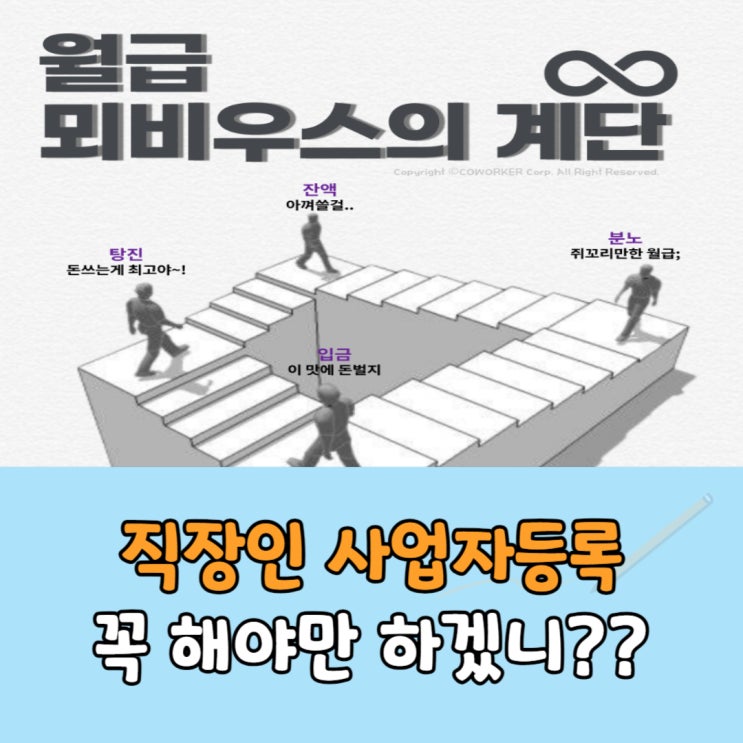  직장인 사업자등록, 건강보험과 겸업 겸직금지 괜찮을까?(ft.스마트스토어)