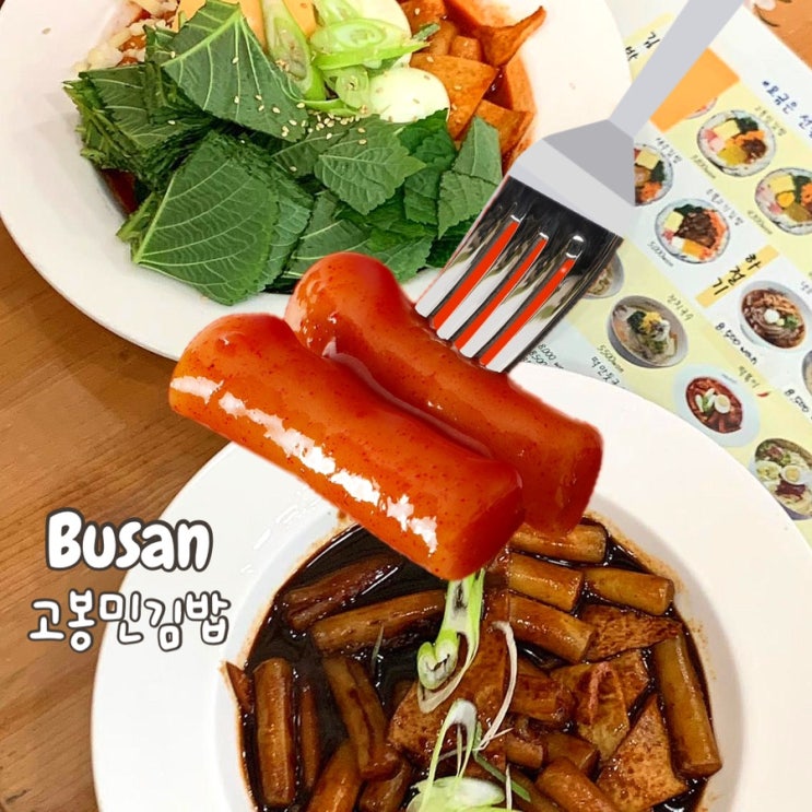  해운대 마린시티 고봉민김밥 맛집 골라먹는 떡볶이 10종 메뉴 가격