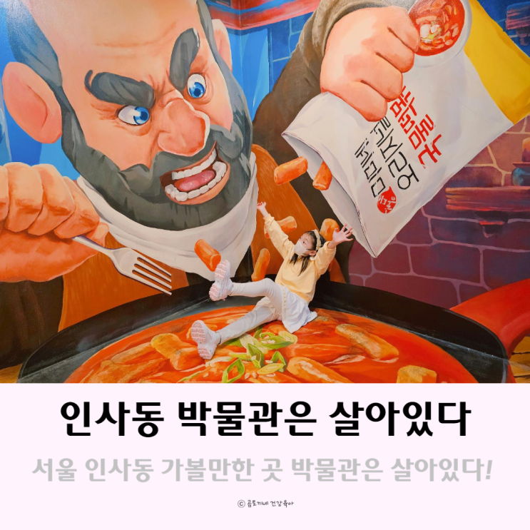 서울 인사동 가볼만한곳 아이랑 놀거리 박물관은살아있다 서울 인사동 가볼만한곳 아이랑 놀거리 박물관은살아있다