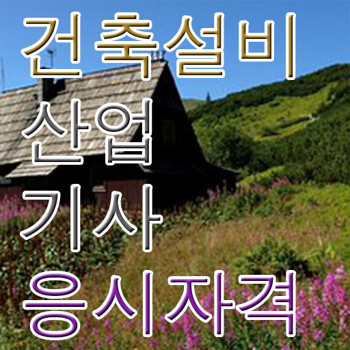  건축설비산업기사 학은제 건축설비산업기사 취득자격 독학으로 빠르게 끝낸 방법