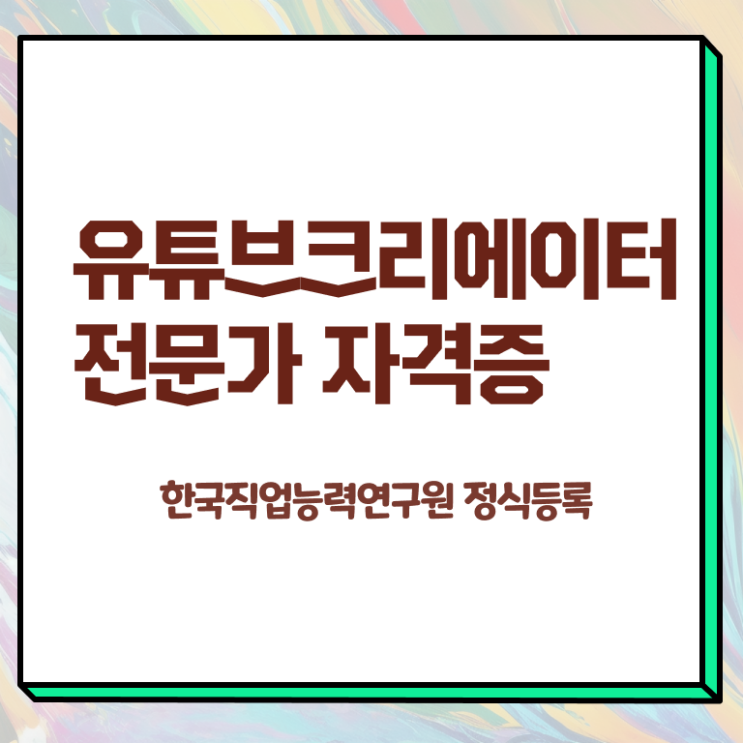  광고자격증 , 유튜브크리에이터전문가 자격증 한달 만에 취득한 과정 , 고용 전망
