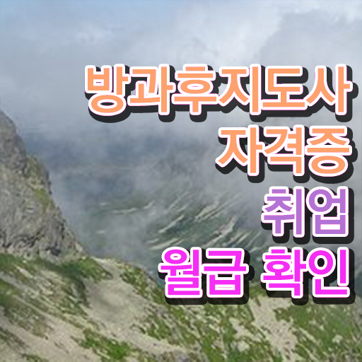  방과후교사 면접 , 방과후지도사 온라인으로 간단히 공부한 방법 보고가세요