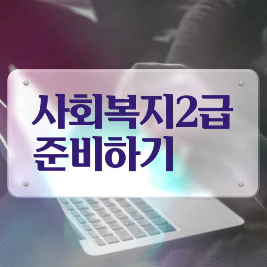  대구 사회복지사실습지도자 사회복지사2급 관련학위 없어도 학은제 활용하여 손쉽게