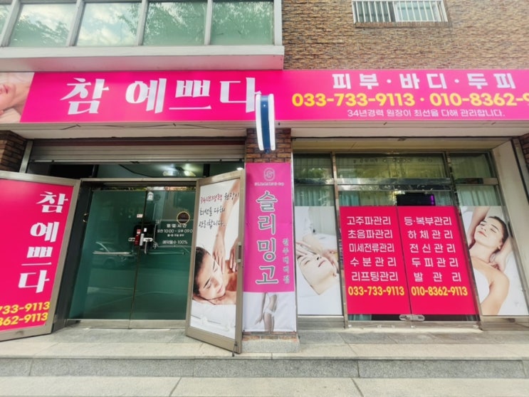 원주 명륜동 피부, 체형관리 에스테틱 "참 예쁘다"