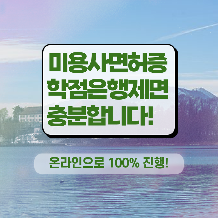 이용사 실기 , 최단기간에 종합미용면허증 취득하고 창업도 했어요