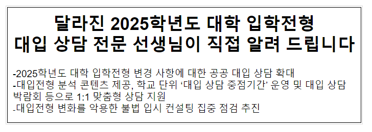 달라진 2025학년도 대학 입학전형 대입 상담 전문 선생님이 직접 알려 드립니다 달라진 2025학년도 대학 입학전형 대입 상담 전문 선생님이 직접 알려 드립니다