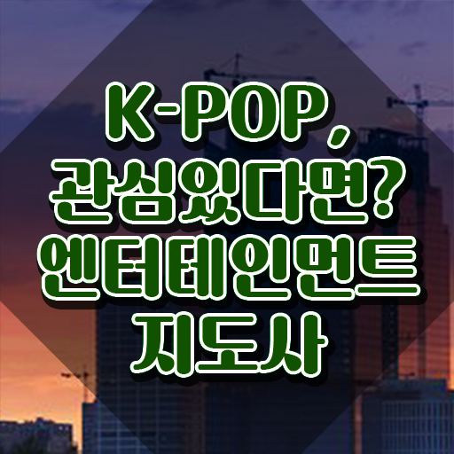  엔터테인먼트지도사 클래스 , 엔터테인먼트지도사 자격증 2주 만에 합격한 팁 여기만 보세요