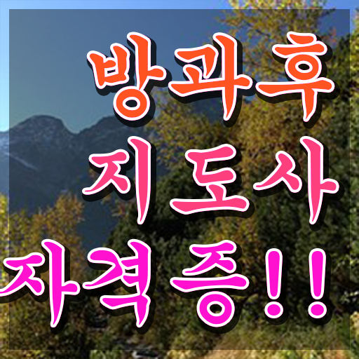  1급방과후돌봄교실지도사자격증따기 , 동영상으로 방과후지도사자격증 합격한 팁