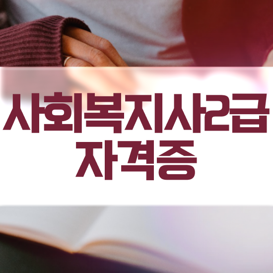  전주 사회복지공무원난이도 ~ 사회복지사2급 관련학과 아니어도 온라인 과정으로 손쉽게