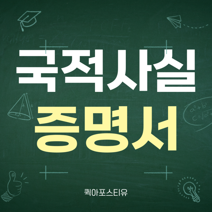  국적사실증명서 아포스티유, 생각처럼 어렵지 않아요