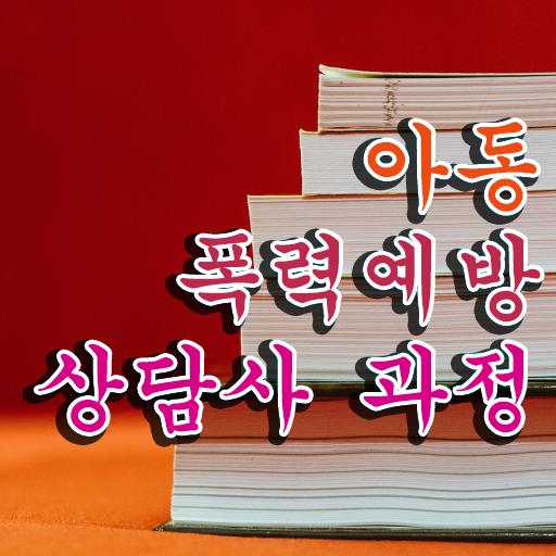  학교폭력종류 , 아동폭력예방상담사 자격증 15일 만에 합격한 후기 및 구직정보