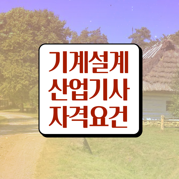  기계설계산업기사 필기 기계설계산업기사 취득자격 독학으로 5달만에 끝낸 노하우