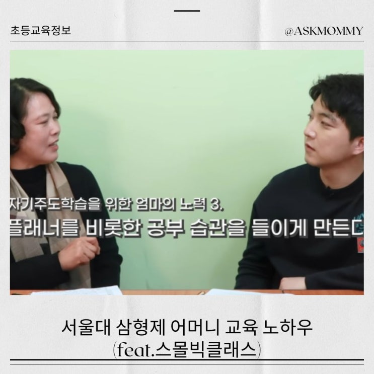  서울대 삼형제 어머니의 엄마표 자기주도학습 비결(feat. 스몰빅클래스)